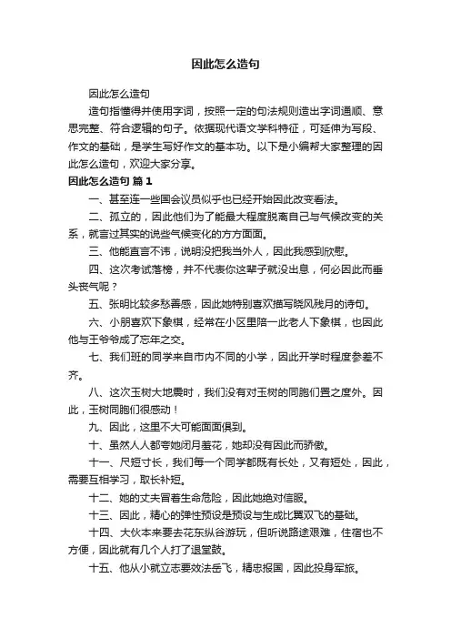 因此怎么造句