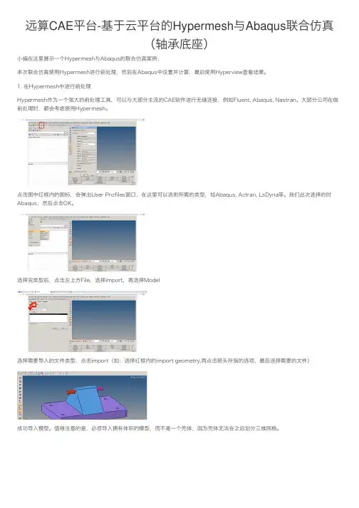 远算CAE平台-基于云平台的Hypermesh与Abaqus联合仿真（轴承底座）