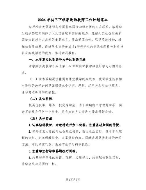 2024年初三下学期政治教师工作计划范本（3篇）