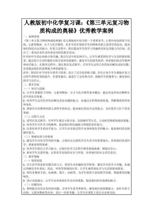 人教版初中化学复习课：《第三单元复习物质构成的奥秘》优秀教学案例