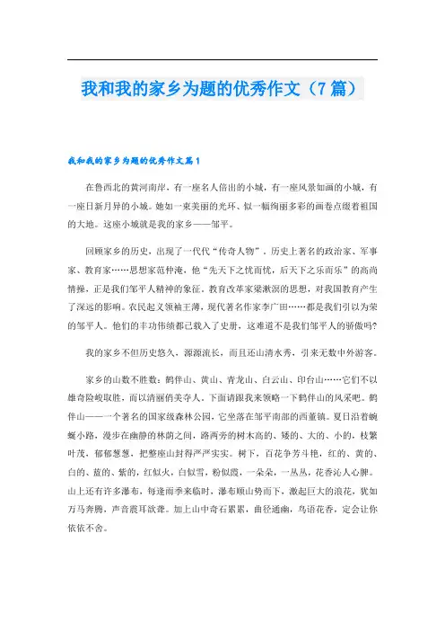 我和我的家乡为题的优秀作文(7篇)