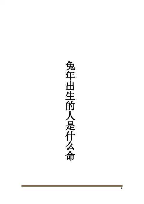 兔年出生的人是什么命