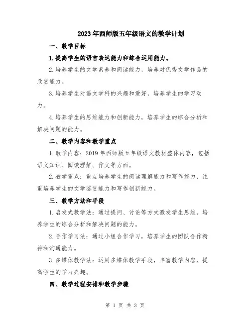 2023年西师版五年级语文的教学计划