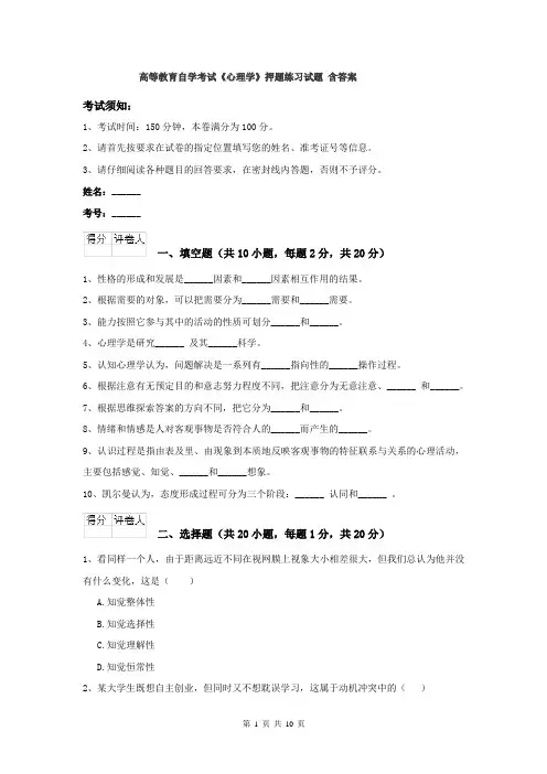 高等教育自学考试《心理学》押题练习试题 含答案