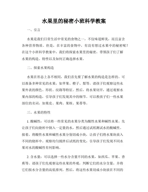 水果里的秘密小班科学教案