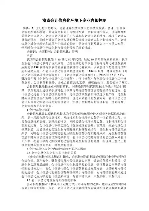 浅谈会计信息化环境下企业内部控制