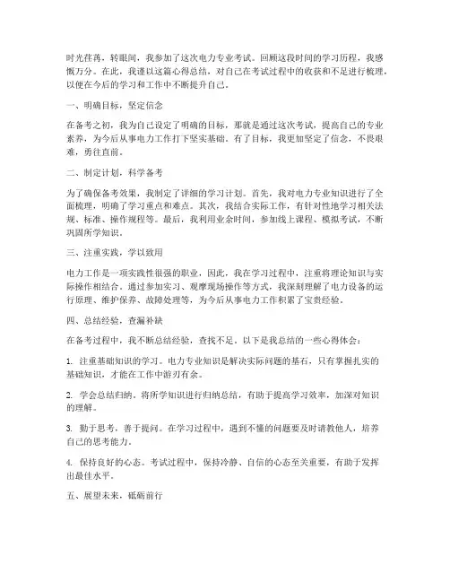 电力考试心得总结范文