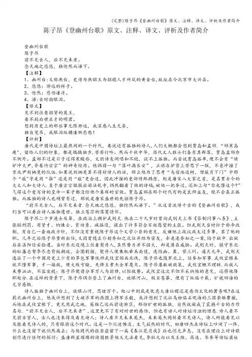 (完整)陈子昂《登幽州台歌》原文、注释、译文、评析及作者简介