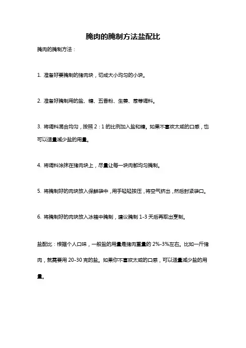 腌肉的腌制方法盐配比