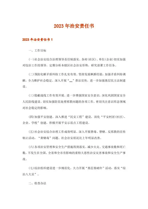 2023年治安责任书