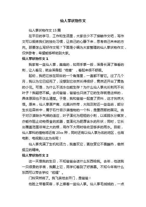 仙人掌状物作文