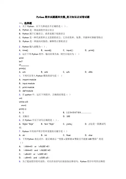 Python期末试题题库完整_复习知识点试卷试题