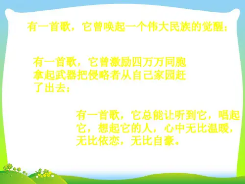 人音版四年级音乐义勇军进行曲介绍-素材