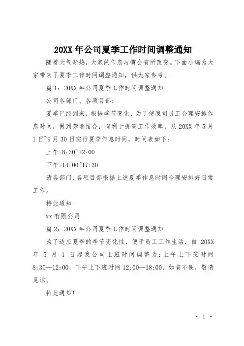 20XX年公司夏季工作时间调整通知