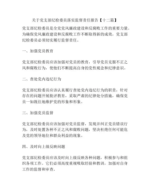 关于党支部纪检委员落实监督责任报告【十二篇】