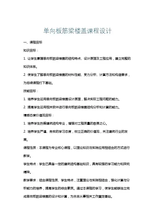 单向板筋梁楼盖课程设计