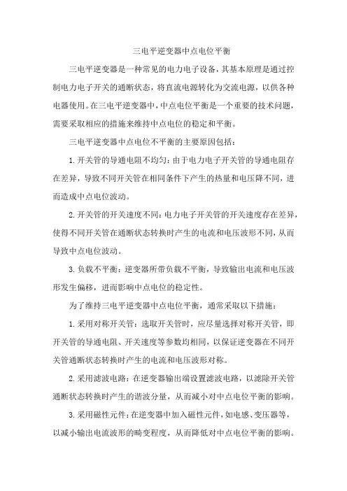 三电平逆变器中点电位平衡