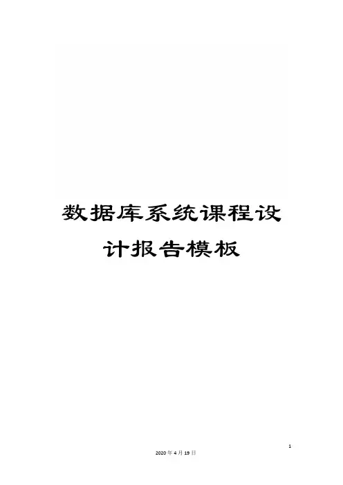 数据库系统课程设计报告模板范本