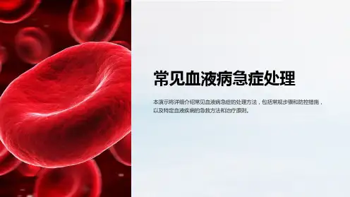 常见血液病急症处理.