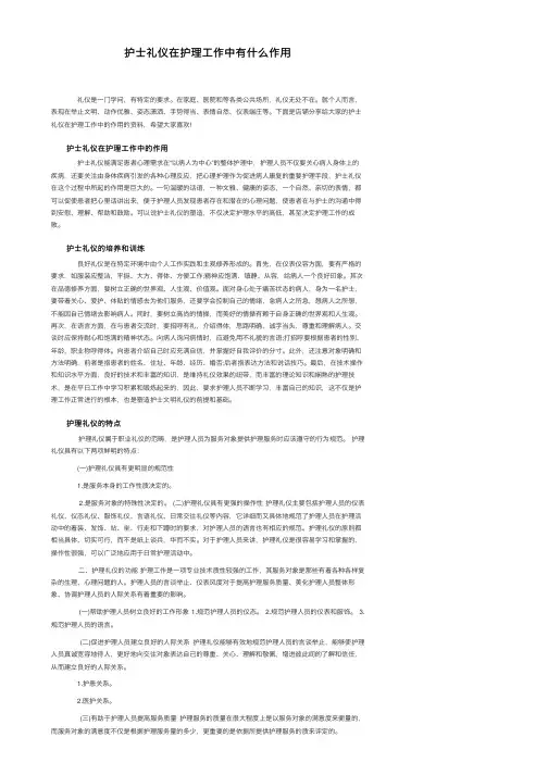 护士礼仪在护理工作中有什么作用