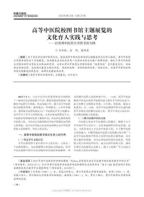 高等中医院校图书馆主题展览的文化育人实践与思考——以贵州中医药大学图书馆为例