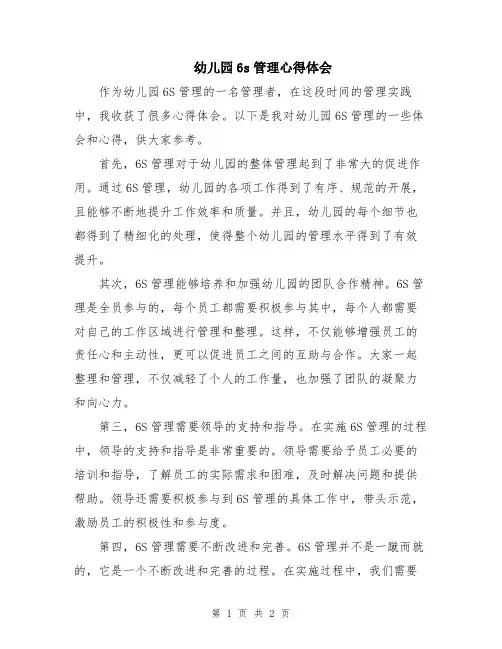 幼儿园6s管理心得体会