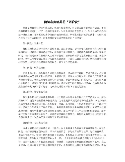 简谈名师培养的“四阶段”