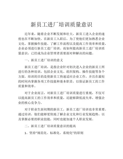 新员工进厂培训质量意识