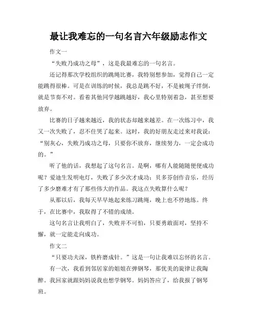 最让我难忘的一句名言六年级励志作文