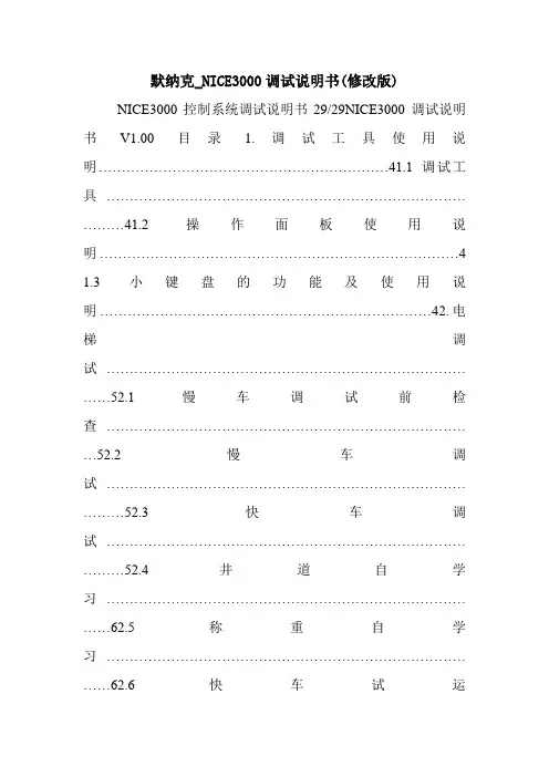 默纳克_NICE3000调试说明书(修改版).doc
