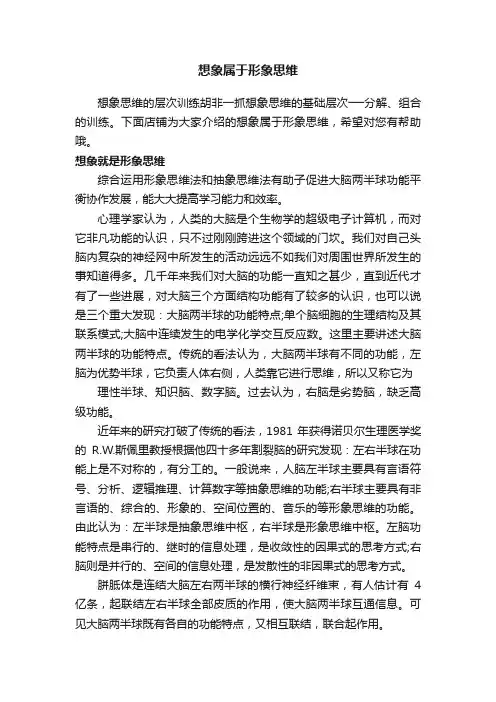 想象属于形象思维
