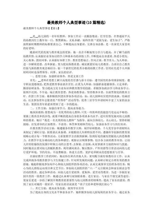 最美教师个人典型事迹(10篇精选)