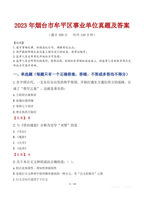 2023年烟台市牟平区事业单位真题及答案