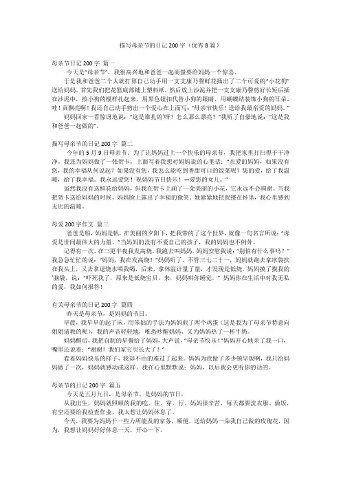 描写母亲节的日记200字(优秀8篇)