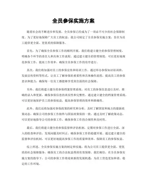 全员参保实施方案