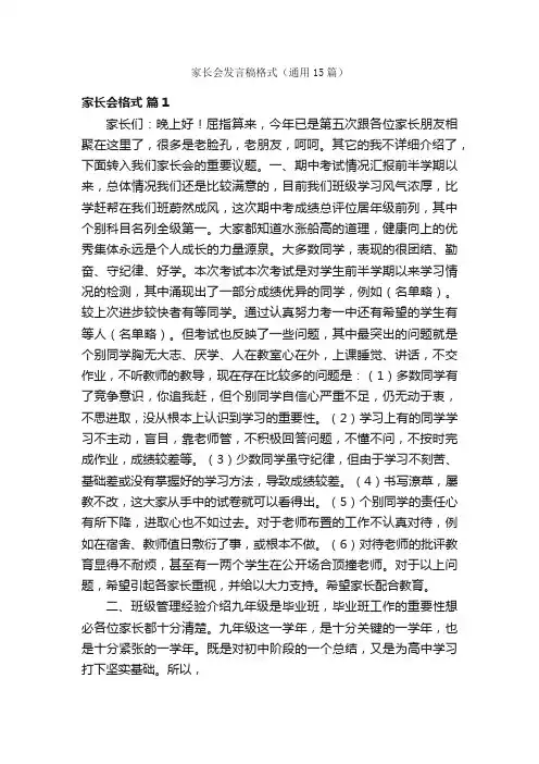 家长会发言稿格式（通用15篇）