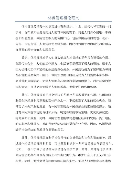 休闲管理概论范文