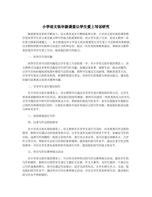 小学语文低年级课堂让学生爱上写话研究