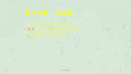 三七的药理作用和现代应用课件
