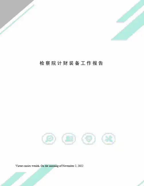 检察院计财装备工作报告