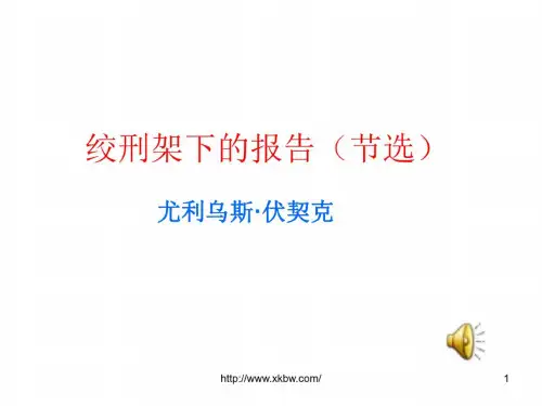 八年级语文绞刑架下的报告
