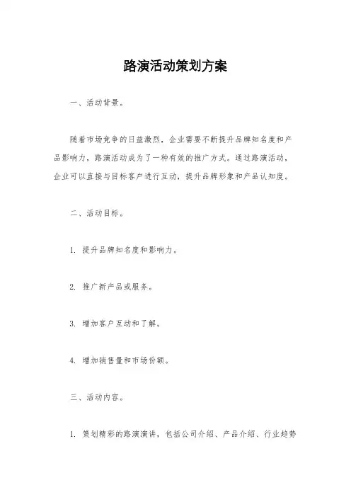 路演活动策划方案