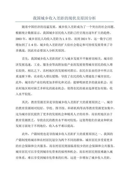 我国城乡收入差距的现状及原因分析
