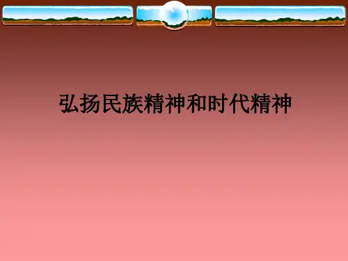 弘扬民族精神和时代精神