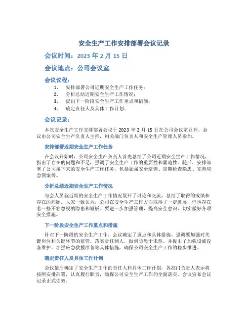 安全生产工作安排部署会议记录
