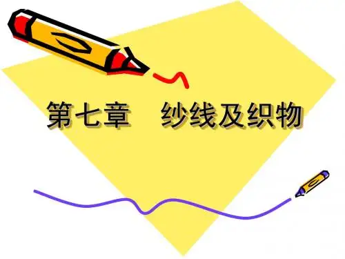 第七章  纱线及织物(1)
