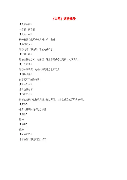 四年级语文上册 第四组 13《白鹅》词语解释 新人教版
