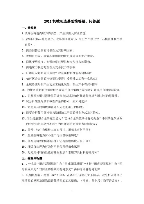 2011机械制造基础简答题问答题
