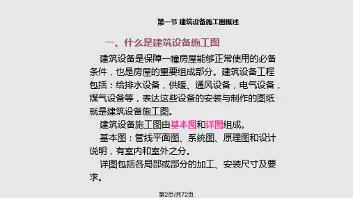 设备施工图的识读建筑识图与构造