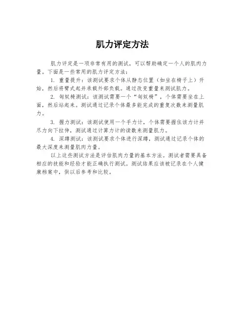 肌力评定方法